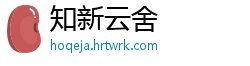 知新云舍